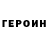 ГЕРОИН Афган Bludnyy